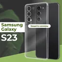 Прозрачный силиконовый чехол с защитой камеры для телефона Samsung Galaxy S23 / Тонкий противоударный чехол на смартфон Самсунг Галакси С23