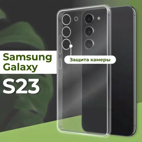Прозрачный силиконовый чехол с защитой камеры для телефона Samsung Galaxy S23 / Тонкий противоударный чехол на смартфон Самсунг Галакси С23-0
