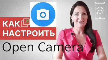 Как настроить Open Camera (бесплатное приложение для съемки фото и видео для Android ™)