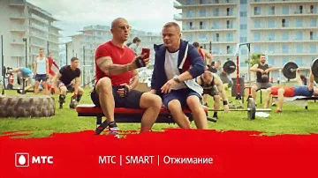 МТС | SMART | Отжимание