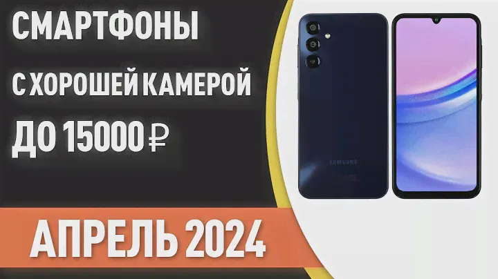 ТОП—7. 📲Смартфоны с хорошей камерой до 15000 ₽. Рейтинг на Апрель 2024 года!
