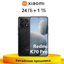 Xiaomi Смартфон Китайская версия смартфона Redmi K70 Pro 5G Snapdragon 8 Gen 3 Xiaomi HyperOS Быстрая зарядка мощностью 120 Вт 24/1 ТБ, черный