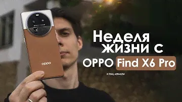 НЕДЕЛЯ с OPPO Find X6 Pro | Твой ПОСЛЕДНИЙ ШАНС? | ЧЕСТНЫЙ ОТЗЫВ