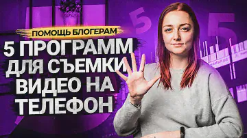 5 БЕСПЛАТНЫХ ПРОГРАММ ДЛЯ СЪЕМКИ ВИДЕО НА ТЕЛЕФОН! Приложения для съемки на Андроид.